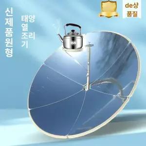 태양열 조리기 태양광 집광 솔라 스토브 가정용 캠핑 야외 에너지