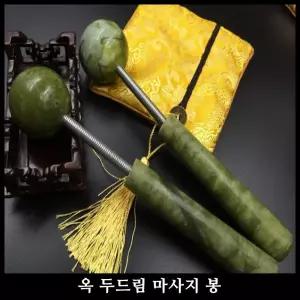 옥 두드림 마사지 봉 지압 안마 여러 부위 마사지 가능 옥 두드림 지압 안마기 안마봉 청옥 마사지기