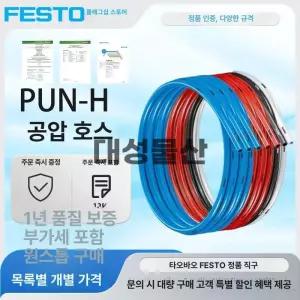 FESTO PUN H 시리즈 투명 기체관 방수 페인트 붓 판넬 고급 내구성 재질 산업용 3