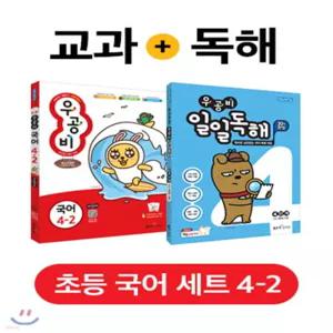 신사고 우공비 초등국어 4-2 (2019년) + 우공비 일일독해 4단계 (2019년)