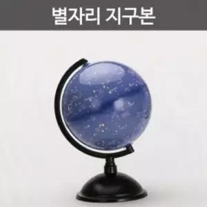 경도 위도에따른 별자리가 그려진 지구본 A0722