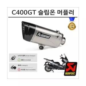 아크라포빅 25년이후 BMW C400GT X 구변가능 티탄 슬립온 머플러