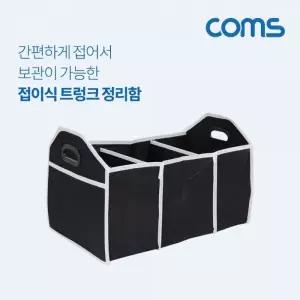 [콩심팥심]접이식 수납함 블랙 트렁크정리함 3칸 폴딩박스 차량용