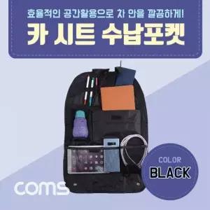 [콩심팥심]카시트수납포켓 헤드레스트수납가방 수납함 차량용포켓 수납포켓