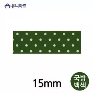 [셀러에이드]유니아트 공단리본 15mm 국방백색 리본끈 선물포장끈 만들기재료