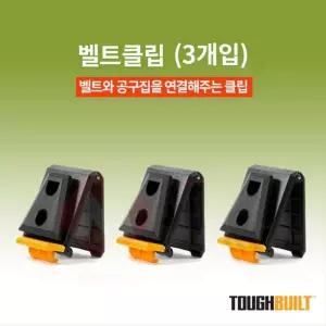 공구벨트 공구집 연결 원터치 클립 3p 원터치타입 튼튼 공구가방연결