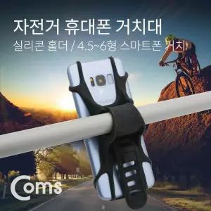 실리콘 밴드 타입 자전거 스마트폰 거치대 핸드폰받침대