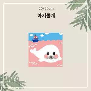 (OH) 명화유화그리기 A-015 아기물개 소형 20x20그리기 그리기 취미생활 킬링타임 DIY그리기 집콕