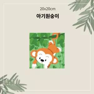 (OH) 명화유화그리기 A-129 아기원숭이 소형 20x20그리기 그리기 취미생활 킬링타임 DIY그리기 집콕