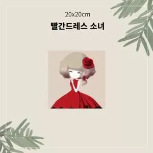 (OH) 명화유화그리기 A-138 빨간드레스소녀 소형 20x20그리기 그리기 취미생활 킬링타임 DIY그리기 집콕