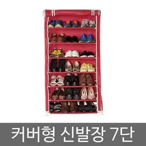 커버신발장 7단 신발정리함 정리대 현관 신발 수납 거치대 슬림