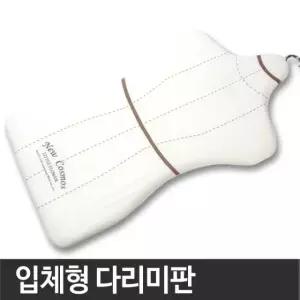 입체형 다리미판 좌식형 다림판 세탁용품 입체다리미판 입체다림판