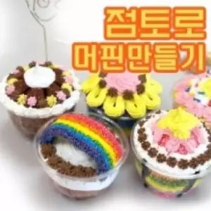 클레이 머핀 만들기 10인 세트
