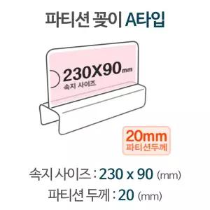 파티션 A2320꽂이 명패 홀더 칸막이 POP POP이름표 아크릴