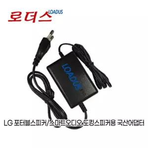 LG 오디오BP450 BP550 BP556 MR140 스피커용 12V 1.5A 국산 /보호회로/KC안전인증