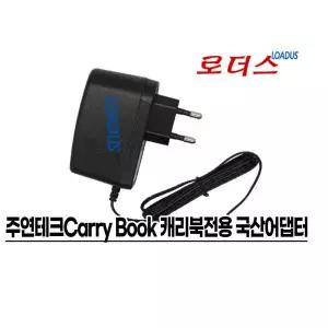 주연테크캐리북용SAW30-120-2000K호환 12V 국산어댑터 국산 / 보호회로 / KC안전인증
