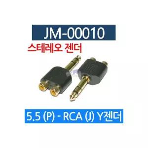 음향젠더 5.5 스테레오 RCA Y젠더 AUX케이블 마이크잭