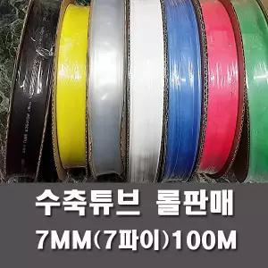 수축튜브 열수축튜브 롤판매 7파이(100미터)
