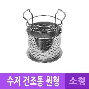 스텐 수저 케이스 원형 미니형 원통수저통 미니수저통 그릇건조대