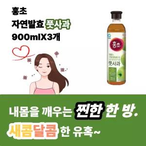 홍초 풋사과 900ml X 3개