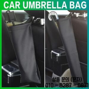 자동차 우산 보관 가방 홀더 합성 시트 백 정리 액세서리 공간 절약