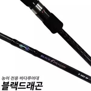 SFC 블랙 드래곤 SP902M 바다루어대 농어로드