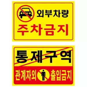 포맥스표지판 주차금지 통제구역 안내판 300x200mm 통제구역표지판 주차장안내판