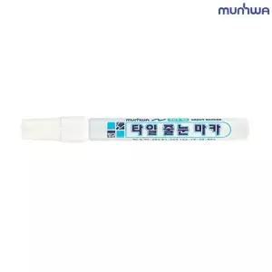 문화 타일줄눈마카펜 흰색 1p 화장실 틈새 보수 마커