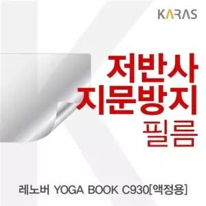 레노버 YOGA BOOK C930(액정용)용 저반사필름