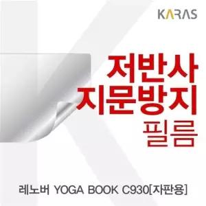 레노버 YOGA BOOK C930(자판용)용 저반사필름