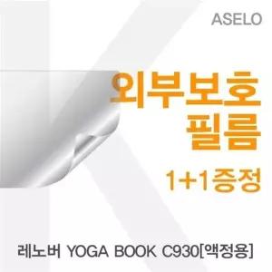레노버 YOGA BOOK C930용 외부보호필름(아셀로2종)