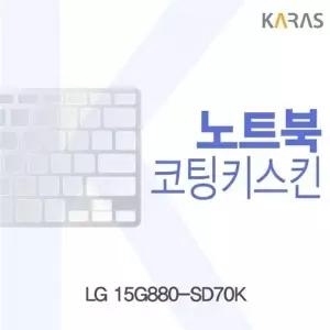 LG 15G880-SD70K용 코팅키스킨