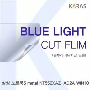 삼성 NT550XAZ-AD2A WIN10용 카라스 블루라이트컷필름