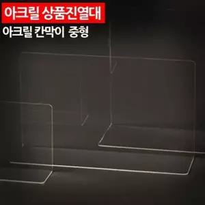 아크릴 상품진열대 칸막이 중형