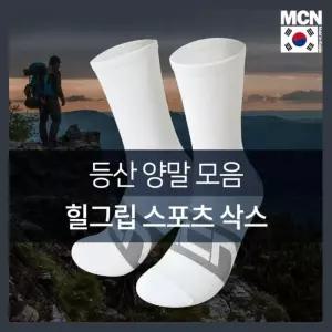 흡한 속건 원단 힐그립 등산 양말 건강양말 질좋은양말 스타일리시 액티브한 깔끔한양말 스포츠용양말