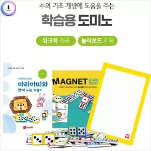 h17 아리아띠 도미노 MRMP-095수학 놀이 학습 초등학교교구 학습용 보드