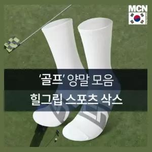 쾌적한 환경 힐그립 골프 양말 모음 액티브한 운동용양말 멋스러운코디 코디양말 통기성이좋은 심플한양말