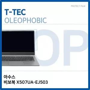 아수스 비보북 X507UA-EJ503 올레포빅 필름