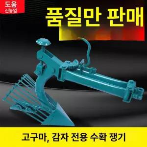 채움도트 땅속작물수확기 괭이 텃밭 캐기 기계 농기계
