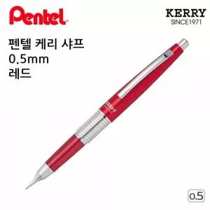 [셀러에이드]케리샤프 적색바디 필기구 샤프펜 0.5mm 고급 펜선물