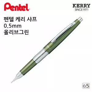 [셀러에이드]펜텔 케리샤프 올리브 그린 0.5mm 녹색바디 수능샤프 제도용 연필