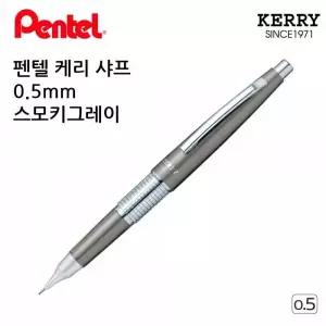 [셀러에이드]회색바디 샤프펜슬 필기구 고급샤프 스모키 그레이 0.5mm 제도