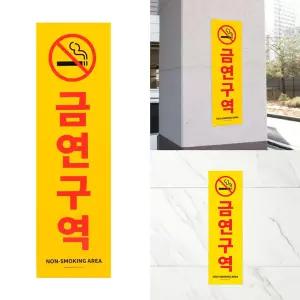 세로형 큰 포맥스 금연구역 표지판 인테리어소품 디자 [BLX49814]