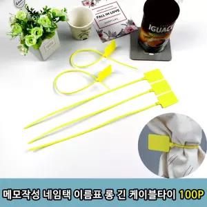 메모 작성 네임택 이름표 롱 긴 케이블 타이 100P 용 [BTA32724]