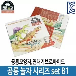 재밌는 공룡 놀자 시리즈 B1 모양자 색칠 그리기 학습 [BCR39438]