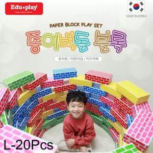 장난감 에듀플레이 종이벽돌블록 대 오색 20Pcs