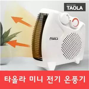 다와 타올라 미니전기온풍기 FH-2002 순간난방 전기온풍기 /강추