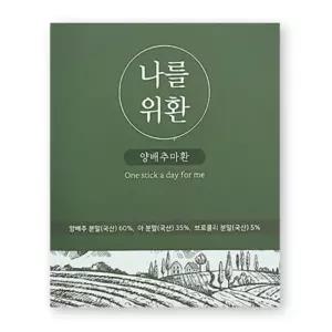 나를위환 30포 1박스 양배추 마 브로콜리 비타민U