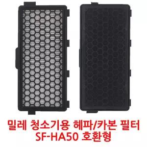 밀레 청소기 헤파카본필터 카트리지 SF-HA50 호환형