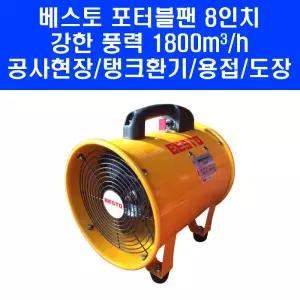 베스토 포터블팬 8인치 배풍기 공업용 환풍기 산업용 송풍기 BS-20